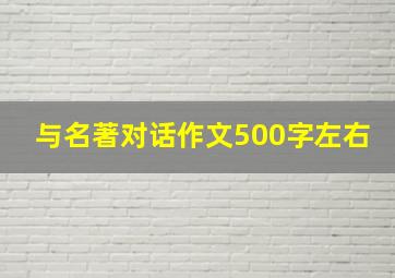 与名著对话作文500字左右