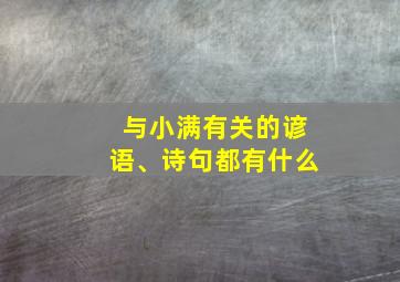 与小满有关的谚语、诗句都有什么