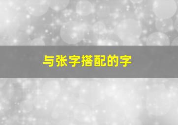 与张字搭配的字