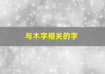 与木字相关的字