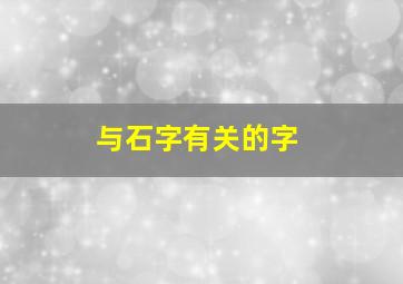 与石字有关的字