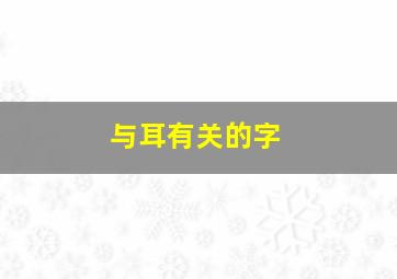 与耳有关的字