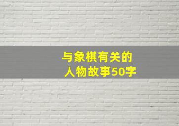 与象棋有关的人物故事50字