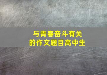 与青春奋斗有关的作文题目高中生