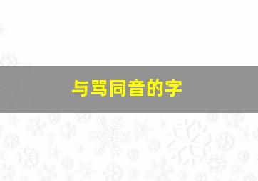 与骂同音的字