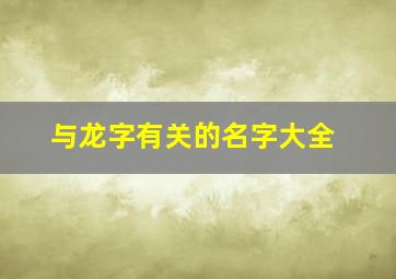 与龙字有关的名字大全