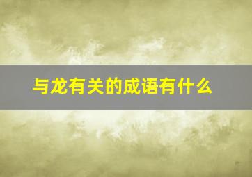 与龙有关的成语有什么