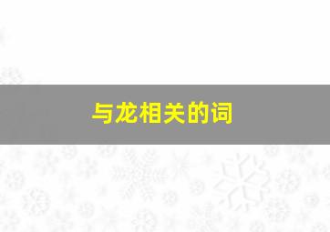 与龙相关的词