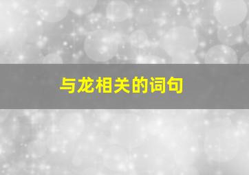 与龙相关的词句