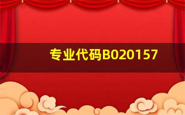 专业代码B020157