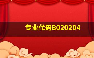 专业代码B020204