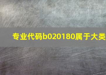 专业代码b020180属于大类