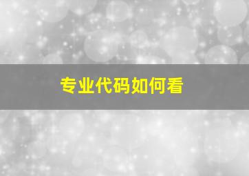 专业代码如何看