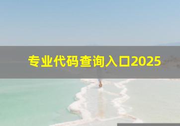 专业代码查询入口2025