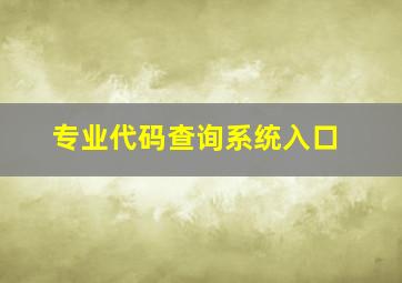 专业代码查询系统入口