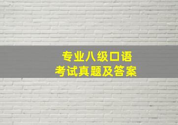 专业八级口语考试真题及答案