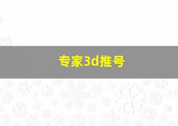 专家3d推号