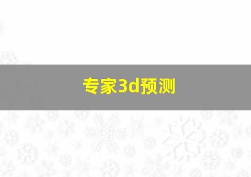 专家3d预测