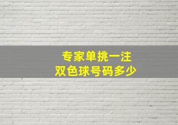 专家单挑一注双色球号码多少