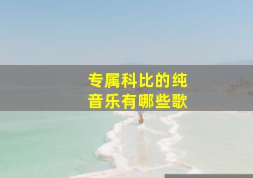 专属科比的纯音乐有哪些歌