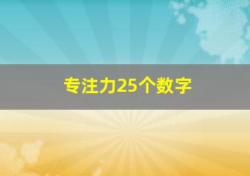 专注力25个数字