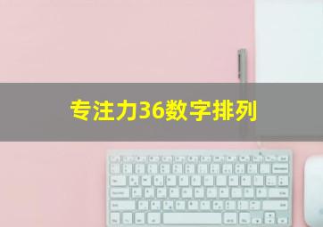 专注力36数字排列