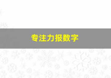 专注力报数字