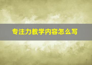 专注力教学内容怎么写