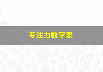 专注力数字表