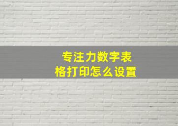 专注力数字表格打印怎么设置