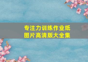 专注力训练作业纸图片高清版大全集