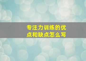 专注力训练的优点和缺点怎么写