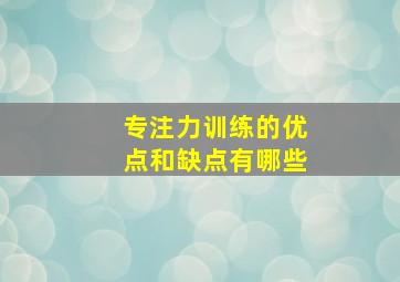 专注力训练的优点和缺点有哪些