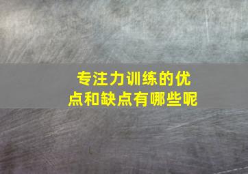 专注力训练的优点和缺点有哪些呢