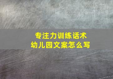 专注力训练话术幼儿园文案怎么写