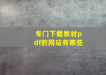 专门下载教材pdf的网站有哪些