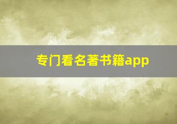 专门看名著书籍app