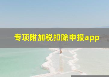 专项附加税扣除申报app