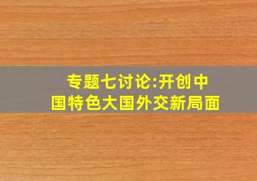 专题七讨论:开创中国特色大国外交新局面