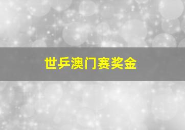 世乒澳门赛奖金