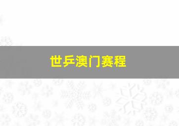 世乒澳门赛程