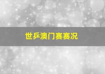 世乒澳门赛赛况