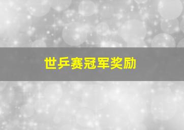 世乒赛冠军奖励