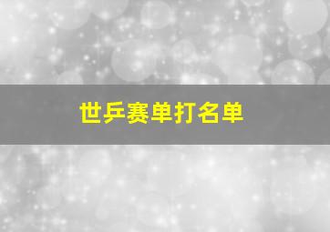 世乒赛单打名单