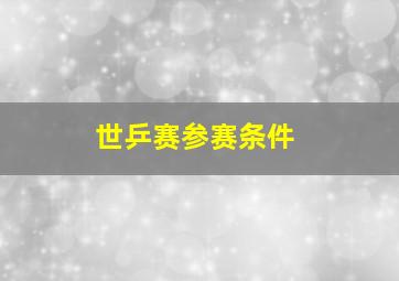 世乒赛参赛条件