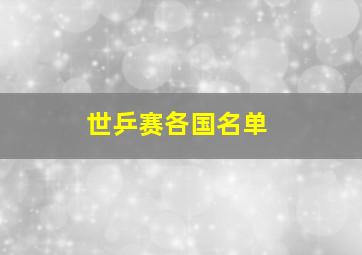 世乒赛各国名单