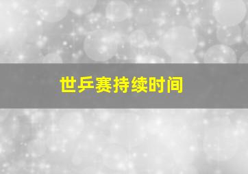 世乒赛持续时间