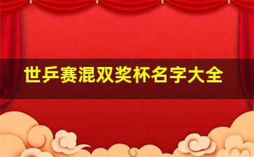 世乒赛混双奖杯名字大全