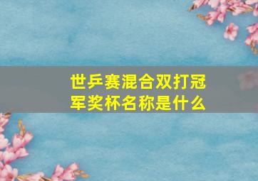 世乒赛混合双打冠军奖杯名称是什么