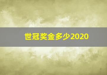 世冠奖金多少2020